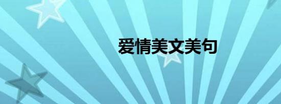 爱情美文美句