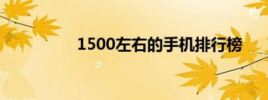 1500左右的手机排行榜