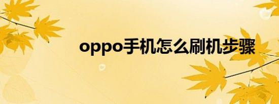 oppo手机怎么刷机步骤