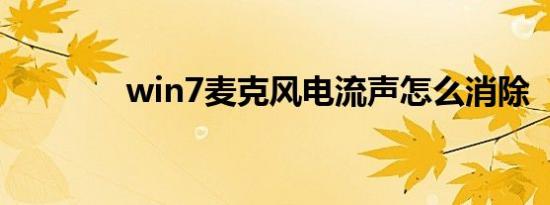 win7麦克风电流声怎么消除