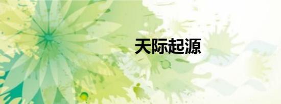 天际起源