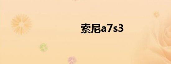 索尼a7s3