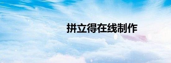拼立得在线制作