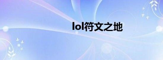 lol符文之地