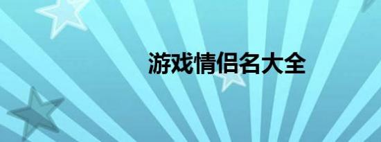 游戏情侣名大全