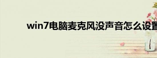 win7电脑麦克风没声音怎么设置