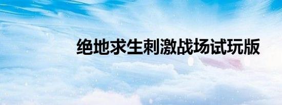 绝地求生刺激战场试玩版