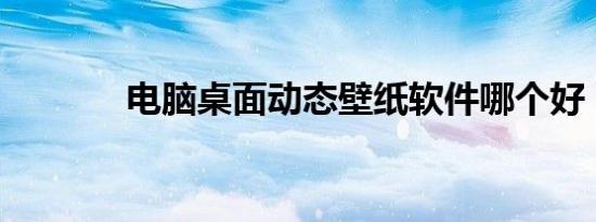 电脑桌面动态壁纸软件哪个好