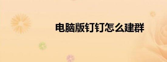 电脑版钉钉怎么建群