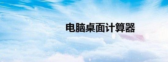 电脑桌面计算器
