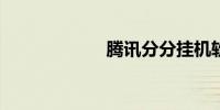 腾讯分分挂机软件