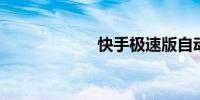 快手极速版自动刷