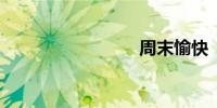 周末愉快
