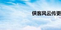 侠客风云传更新