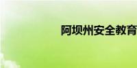 阿坝州安全教育平台