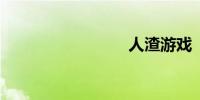 人渣游戏