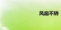 风扇不转