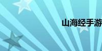 山海经手游