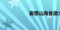 妄想山海食谱大全