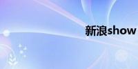 新浪show