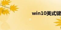 win10美式键盘