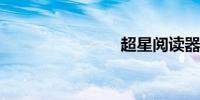超星阅读器
