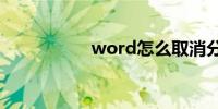 word怎么取消分页符