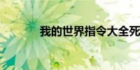我的世界指令大全死亡不掉落
