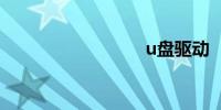 u盘驱动