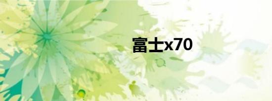 富士x70
