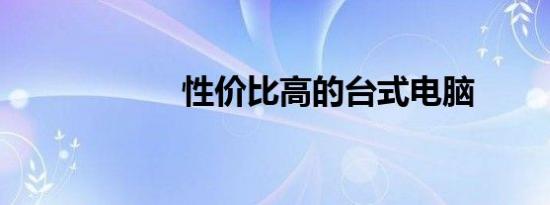 性价比高的台式电脑