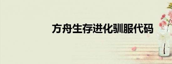 方舟生存进化驯服代码