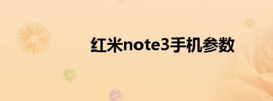 红米note3手机参数