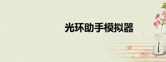 光环助手模拟器