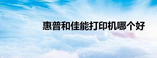 惠普和佳能打印机哪个好