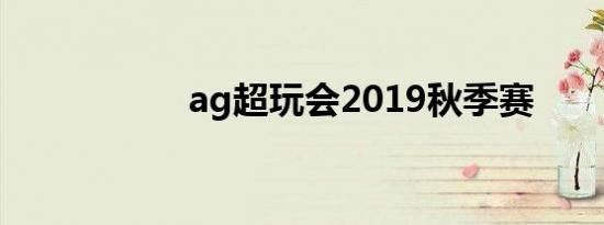 ag超玩会2019秋季赛