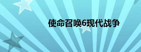 使命召唤6现代战争