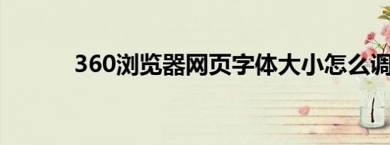 360浏览器网页字体大小怎么调