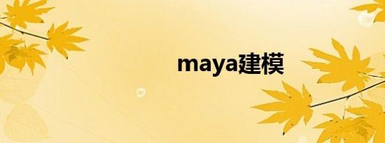 maya建模