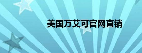 美国万艾可官网直销