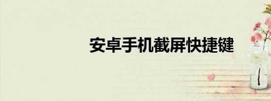 安卓手机截屏快捷键