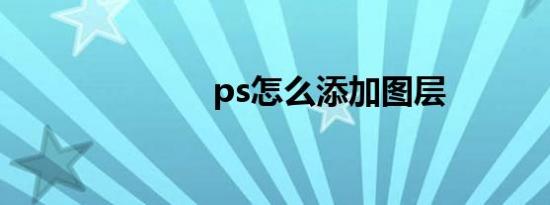ps怎么添加图层