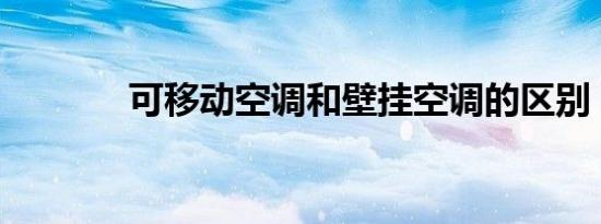 可移动空调和壁挂空调的区别