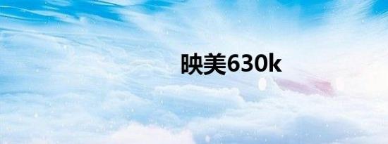 映美630k