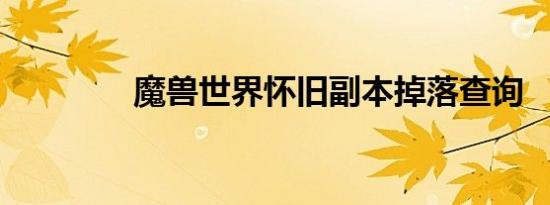 魔兽世界怀旧副本掉落查询