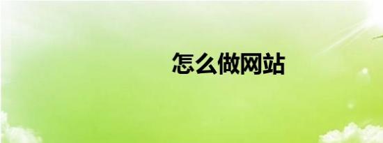 怎么做网站