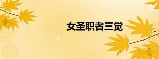 女圣职者三觉