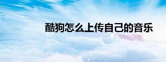 酷狗怎么上传自己的音乐