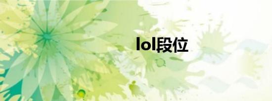 lol段位
