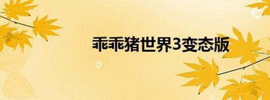 乖乖猪世界3变态版